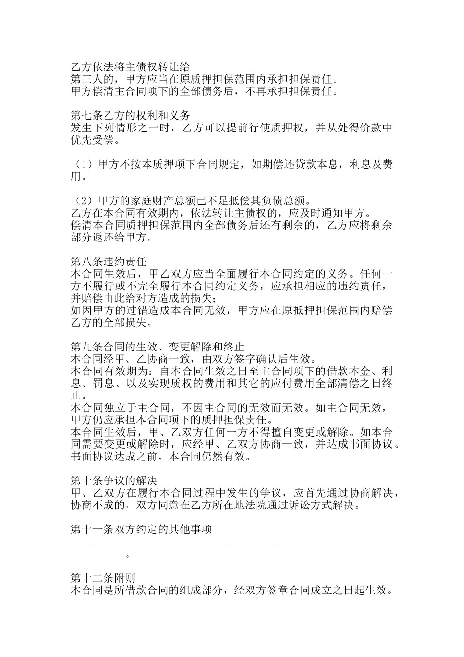 质押担保合同标准样书_第2页