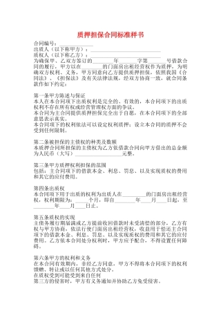 质押担保合同标准样书