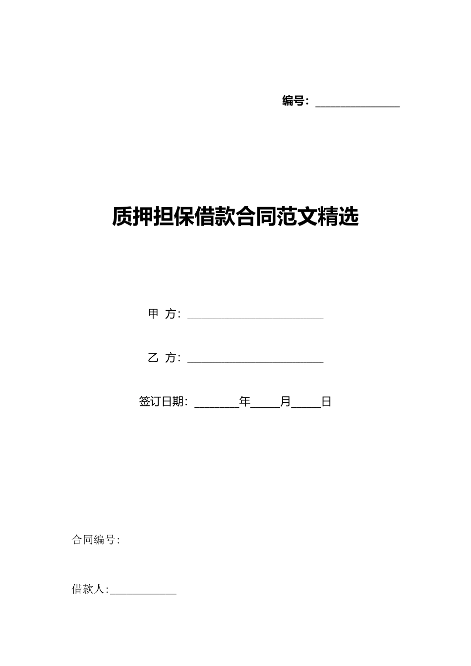 质押担保借款合同范文精选_第1页