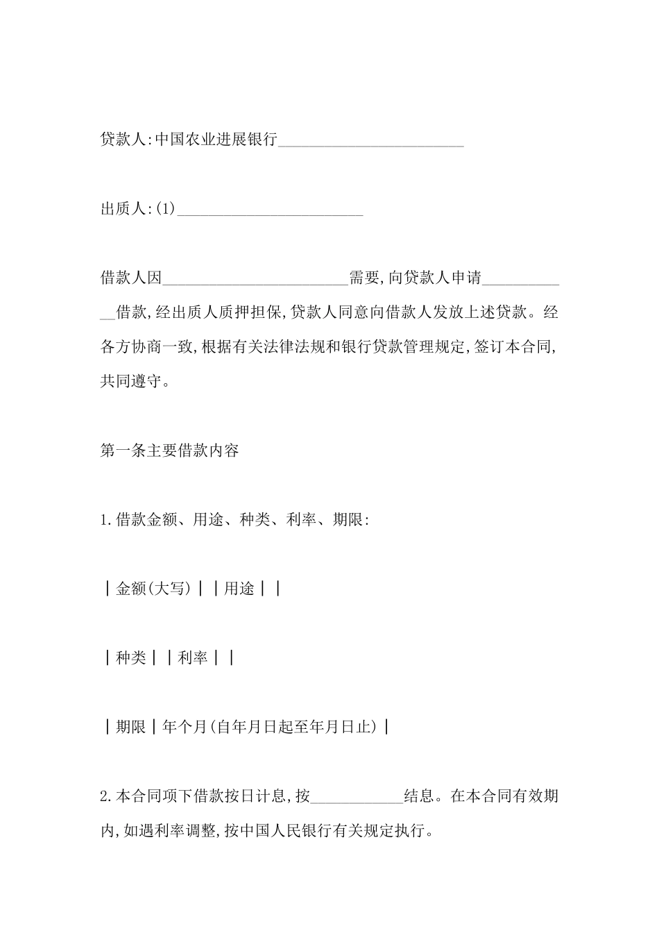 质押担保借款合同范文精选_第2页