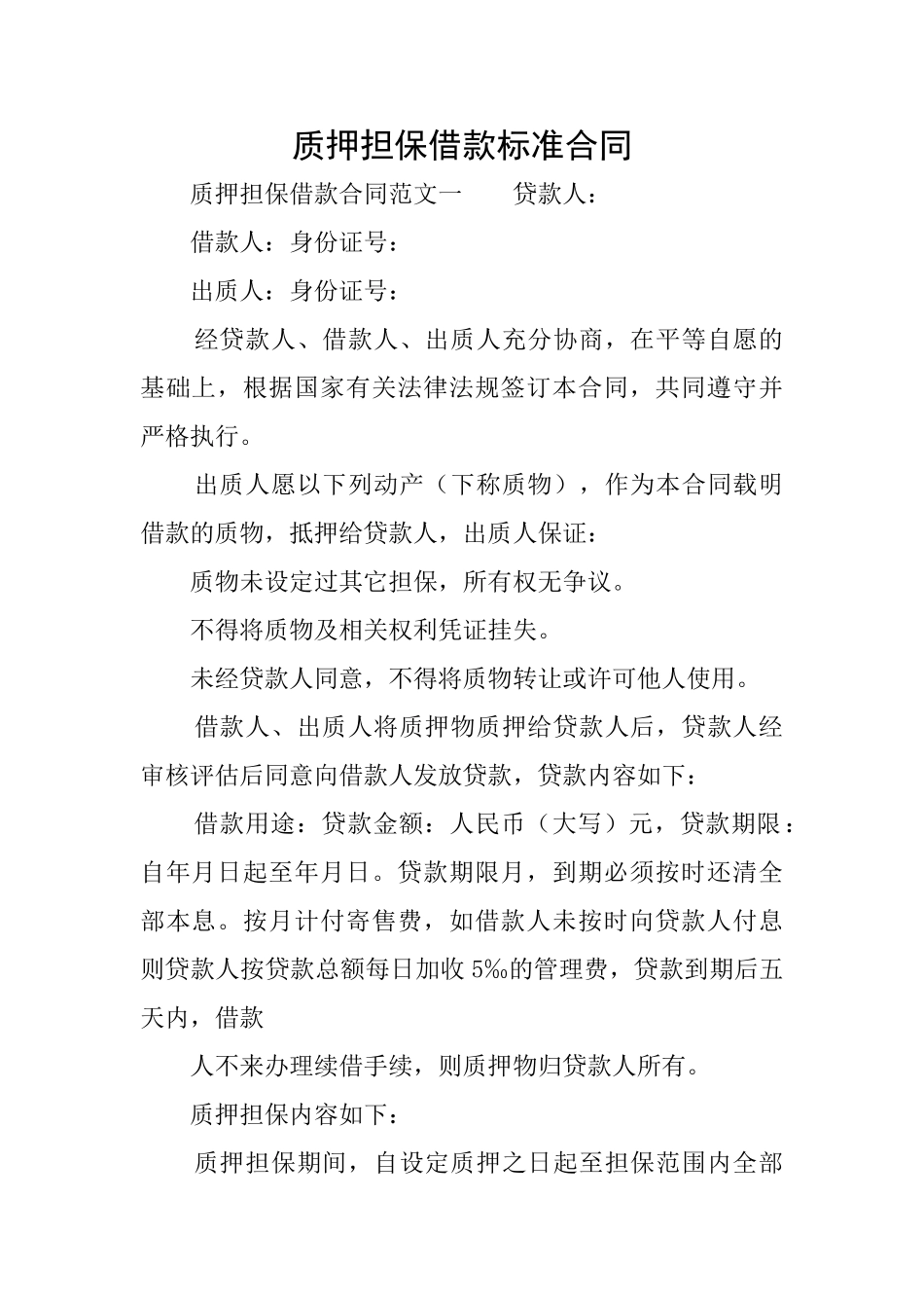 质押担保借款标准合同_第1页