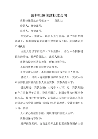 质押担保借款标准合同