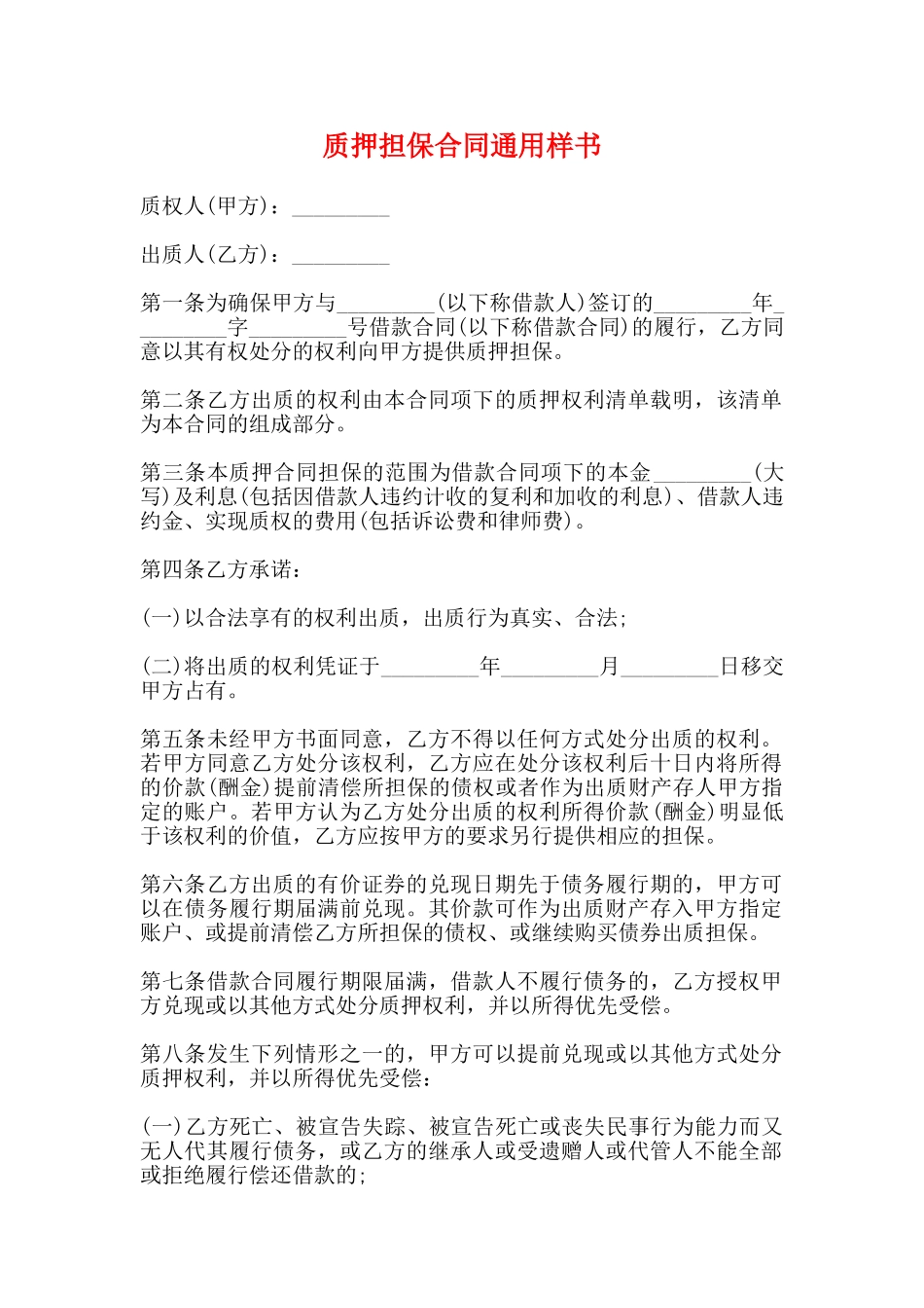 质押担保合同通用样书_第1页