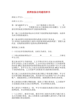 质押担保合同通用样书