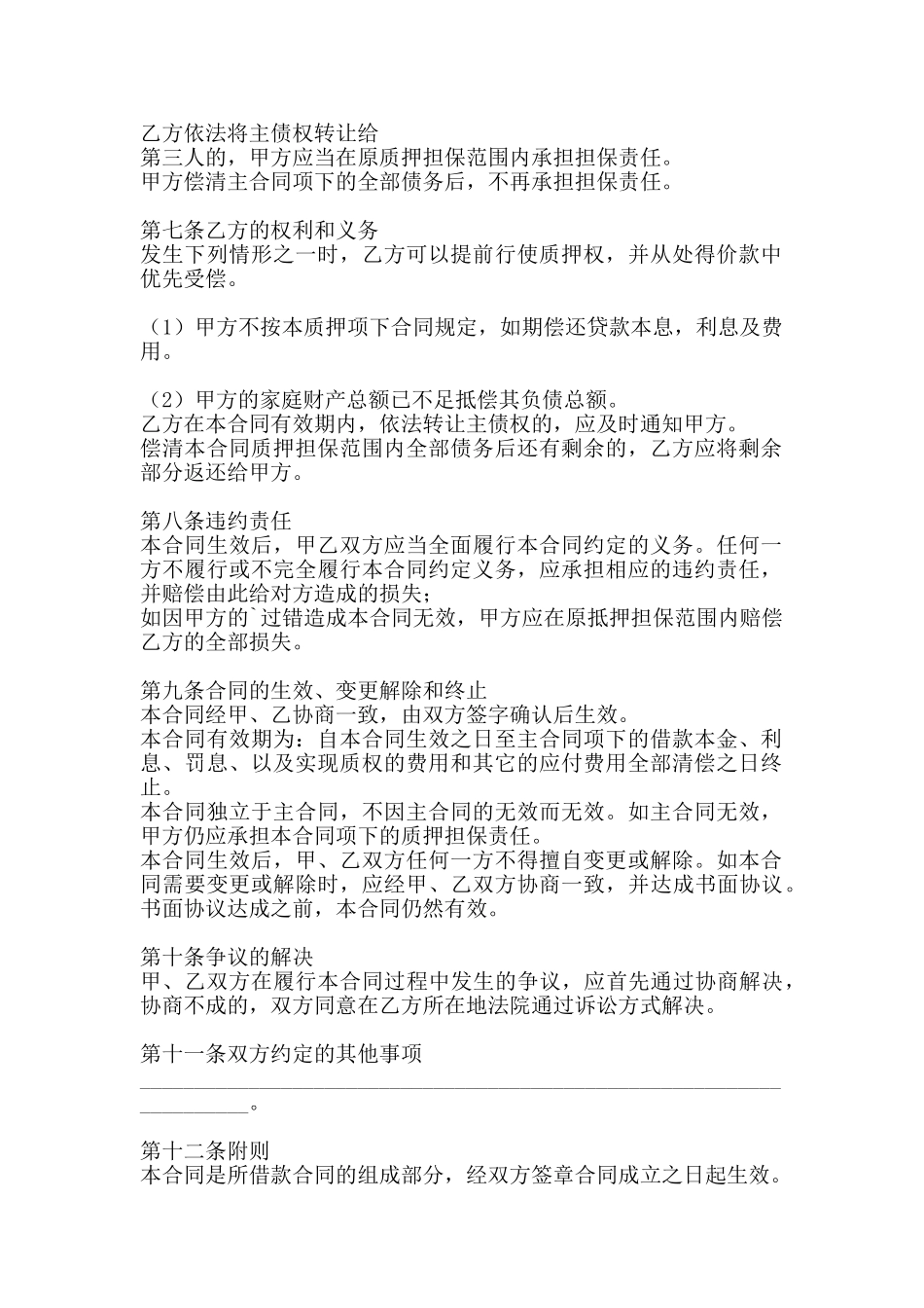 质押担保合同书通用样书_第2页