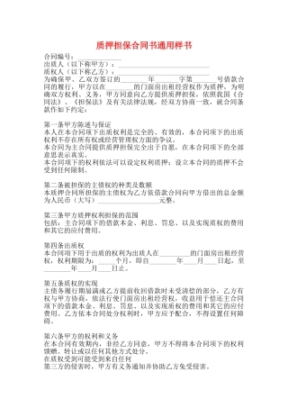 质押担保合同书通用样书