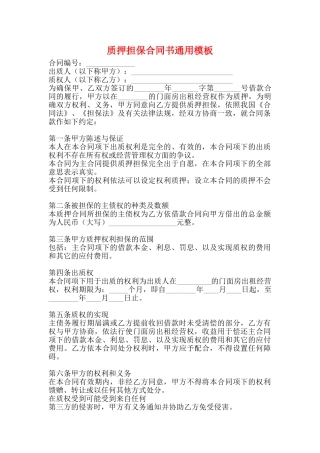 质押担保合同书通用模板
