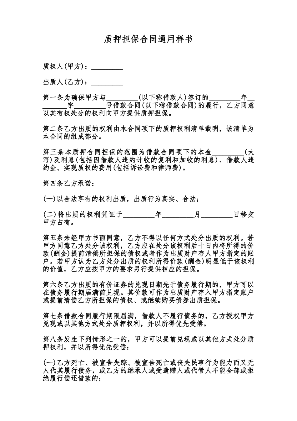 质押担保合同通用样书范本_第1页