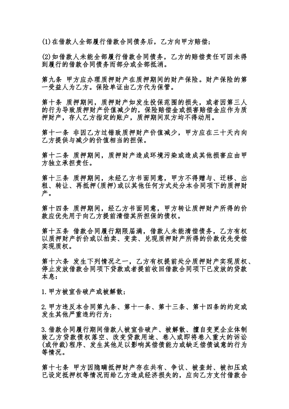 质押担保合同通用模板范本_第2页