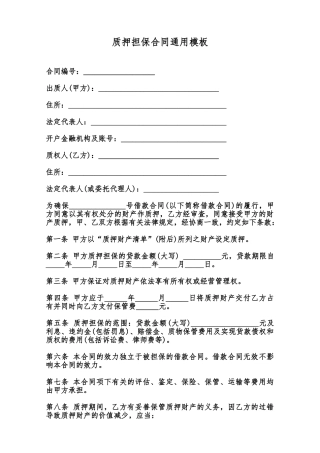 质押担保合同通用模板范本