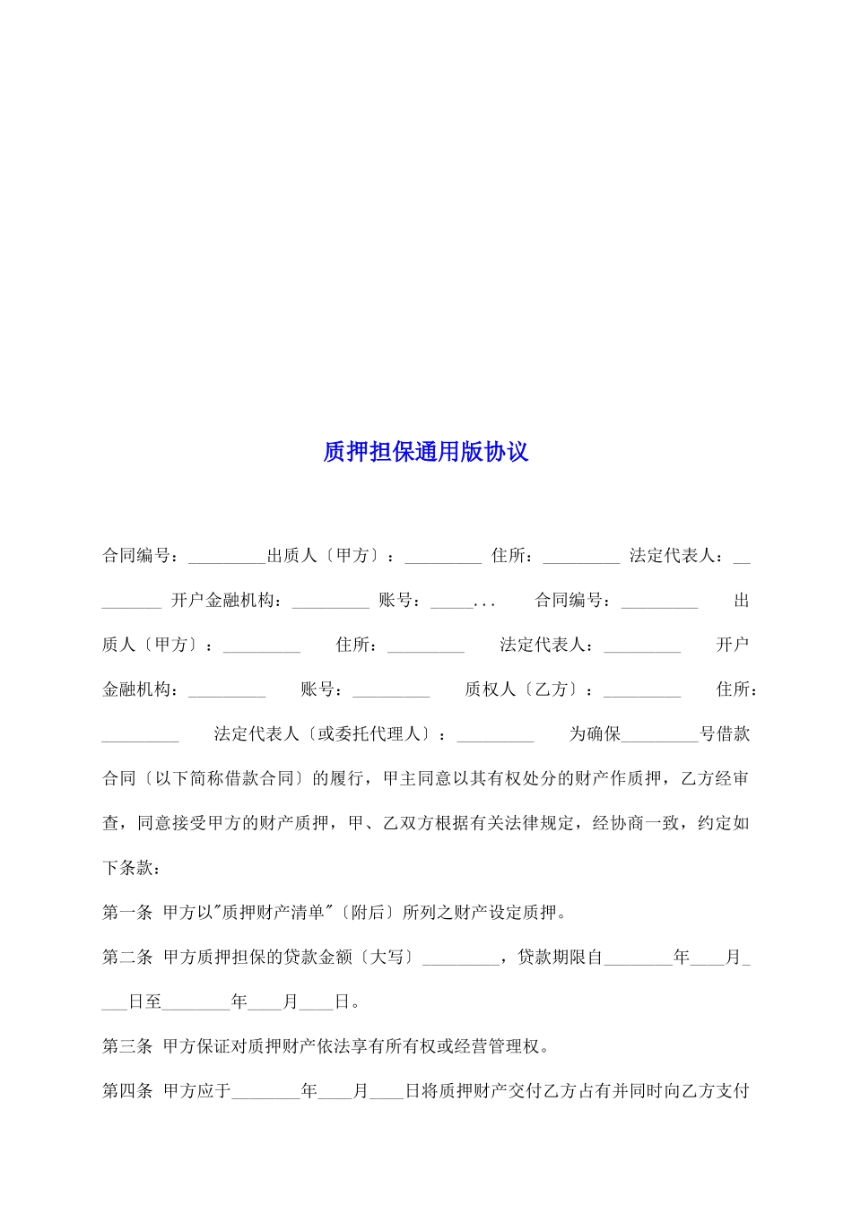 质押担保通用版协议_第2页