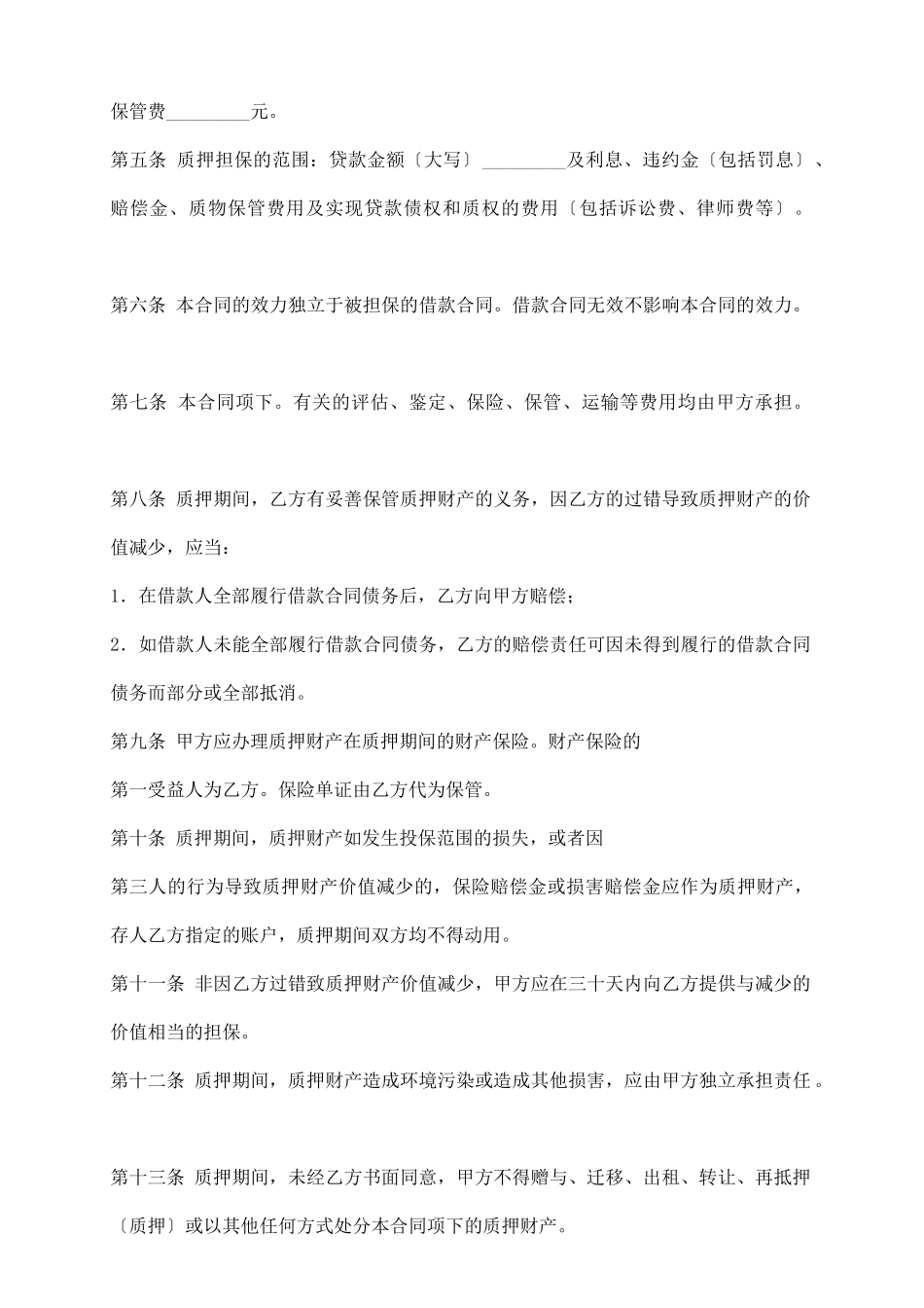 质押担保通用版协议_第3页