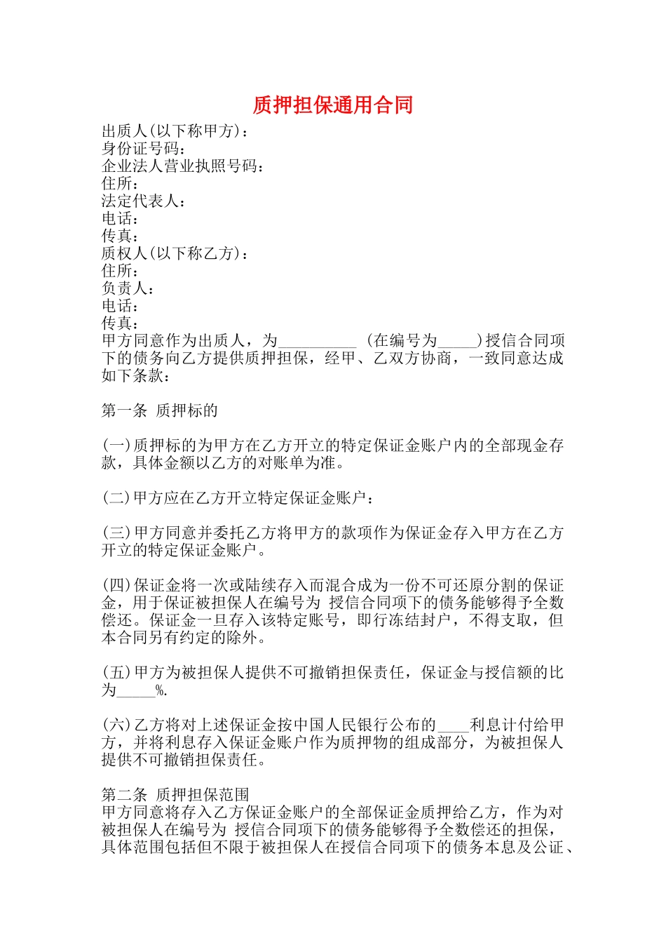 质押担保通用合同_第1页