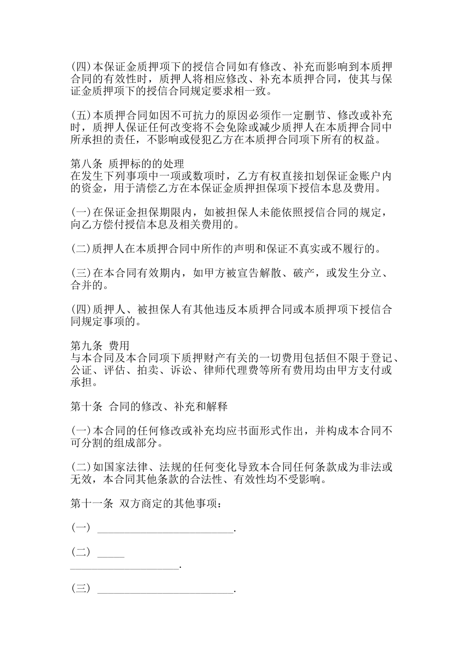 质押担保通用合同_第3页