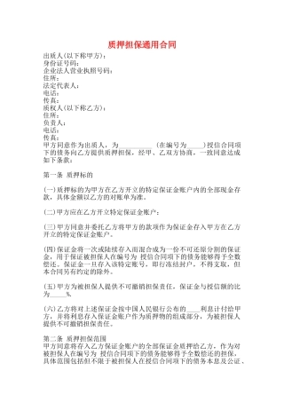 质押担保通用合同