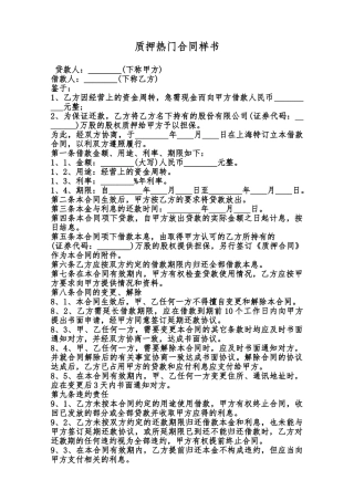 质押热门合同样书范本