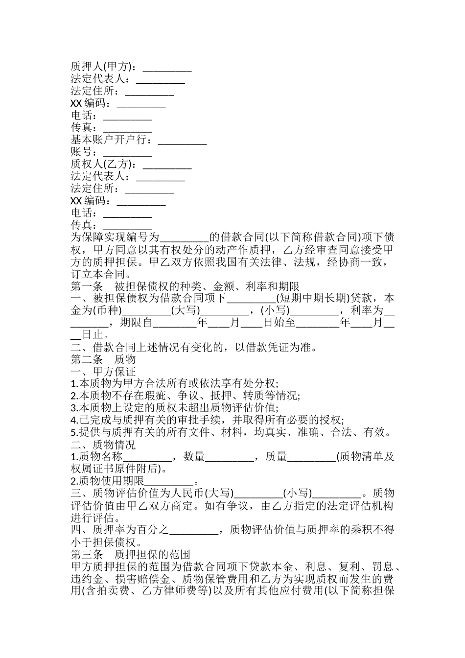 质押通用版合同_第2页