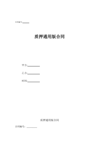 质押通用版合同