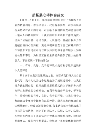 质拓展心得体会范文