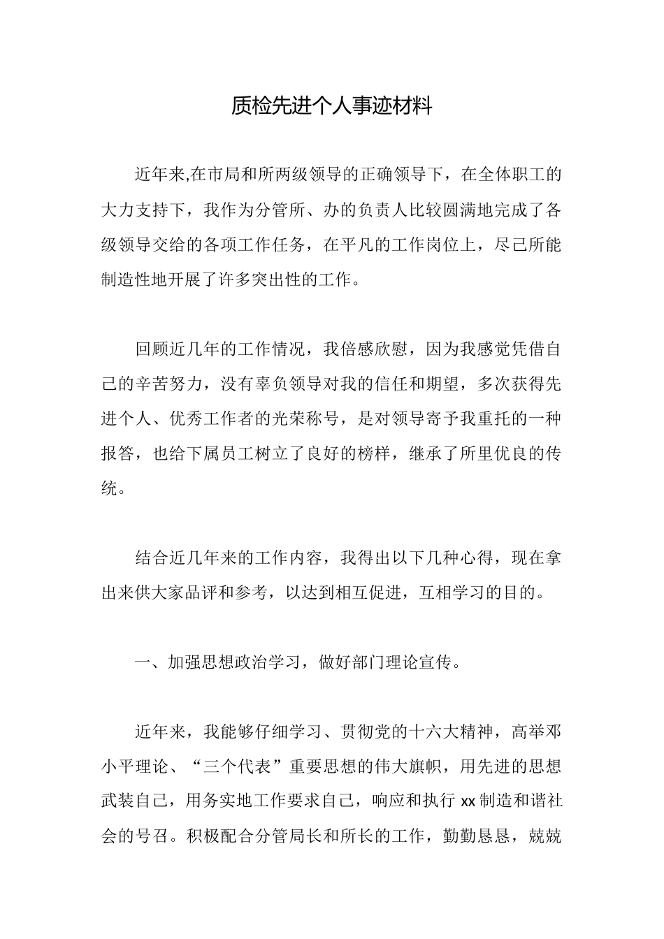 质检先进个人事迹材料_第1页