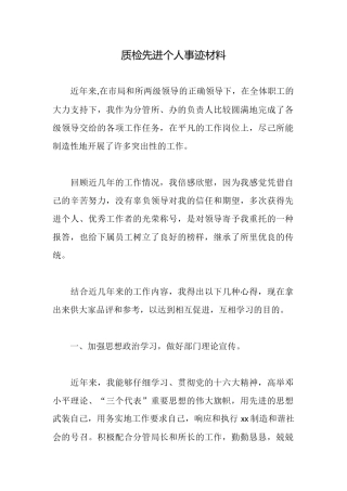 质检先进个人事迹材料