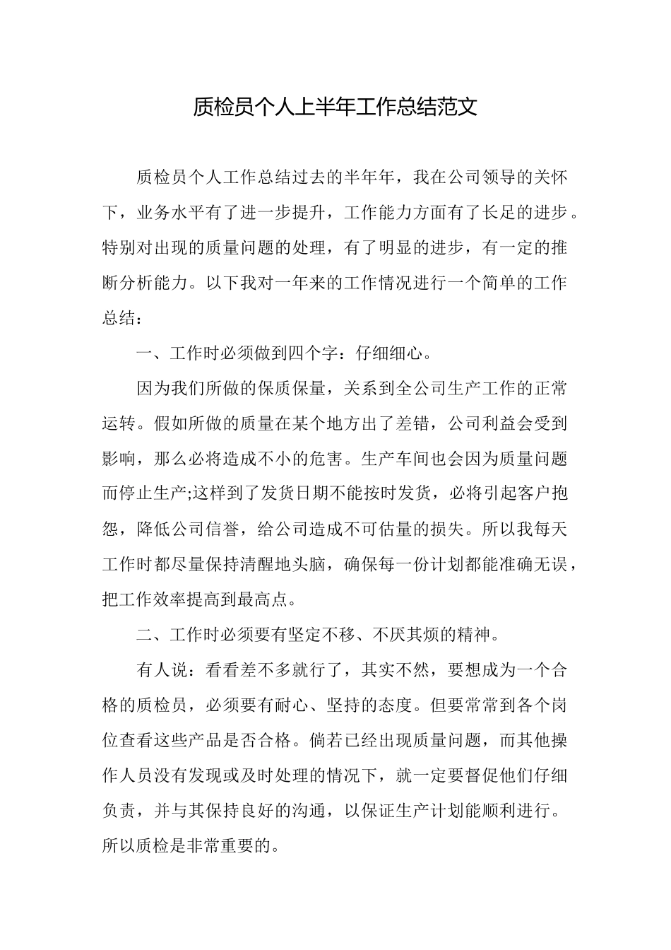 质检员个人上半年工作总结范文_第1页