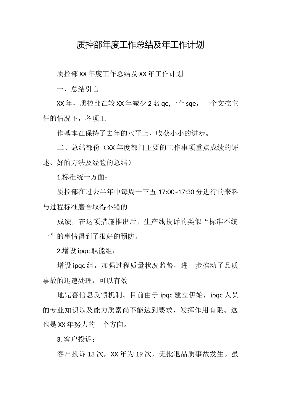 质控部年度工作总结及年工作计划_第1页