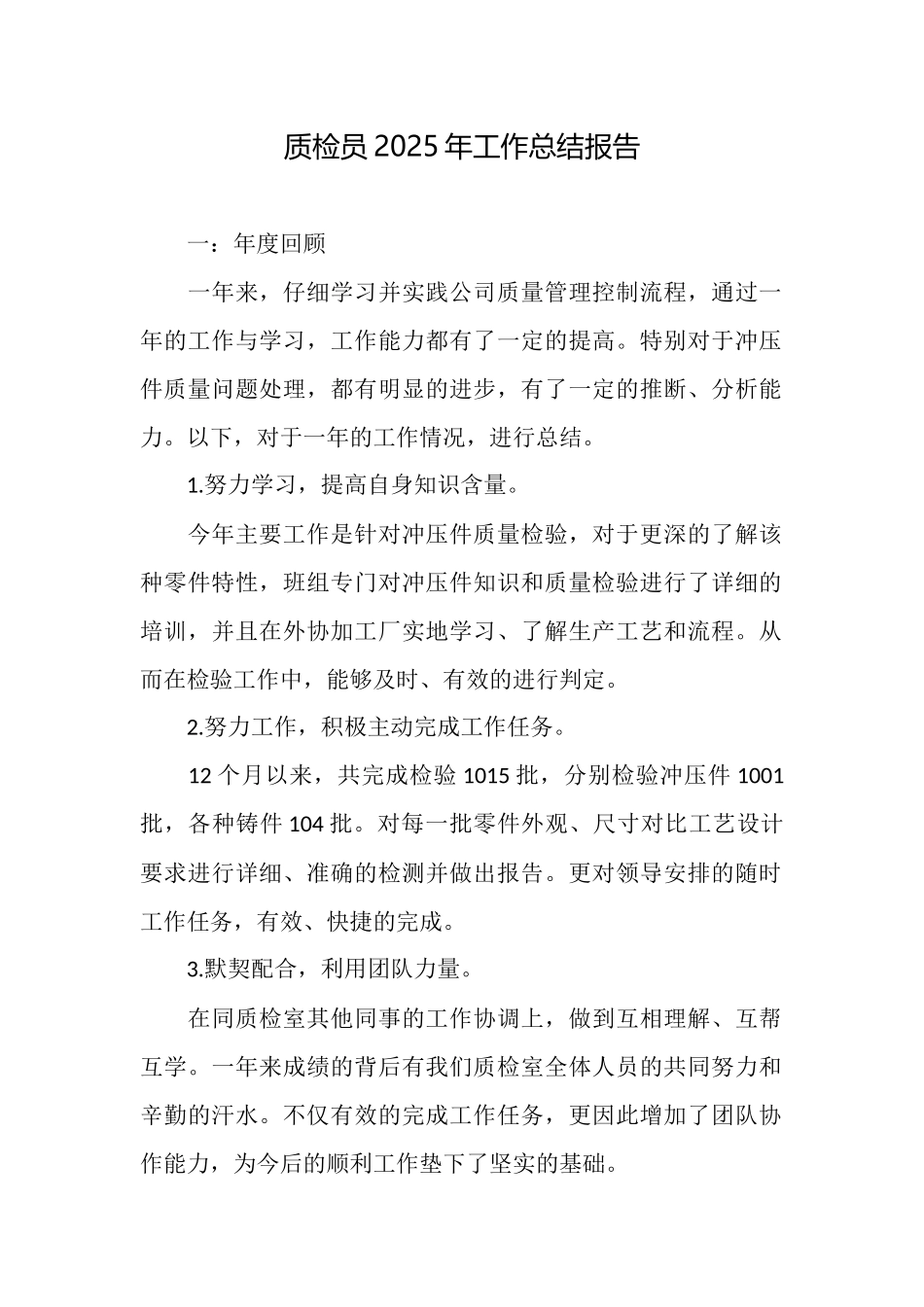 质检员2025年工作总结报告_第1页