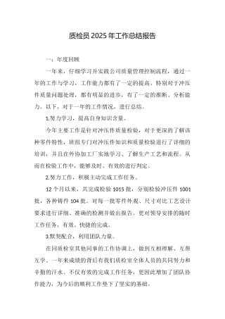 质检员2025年工作总结报告
