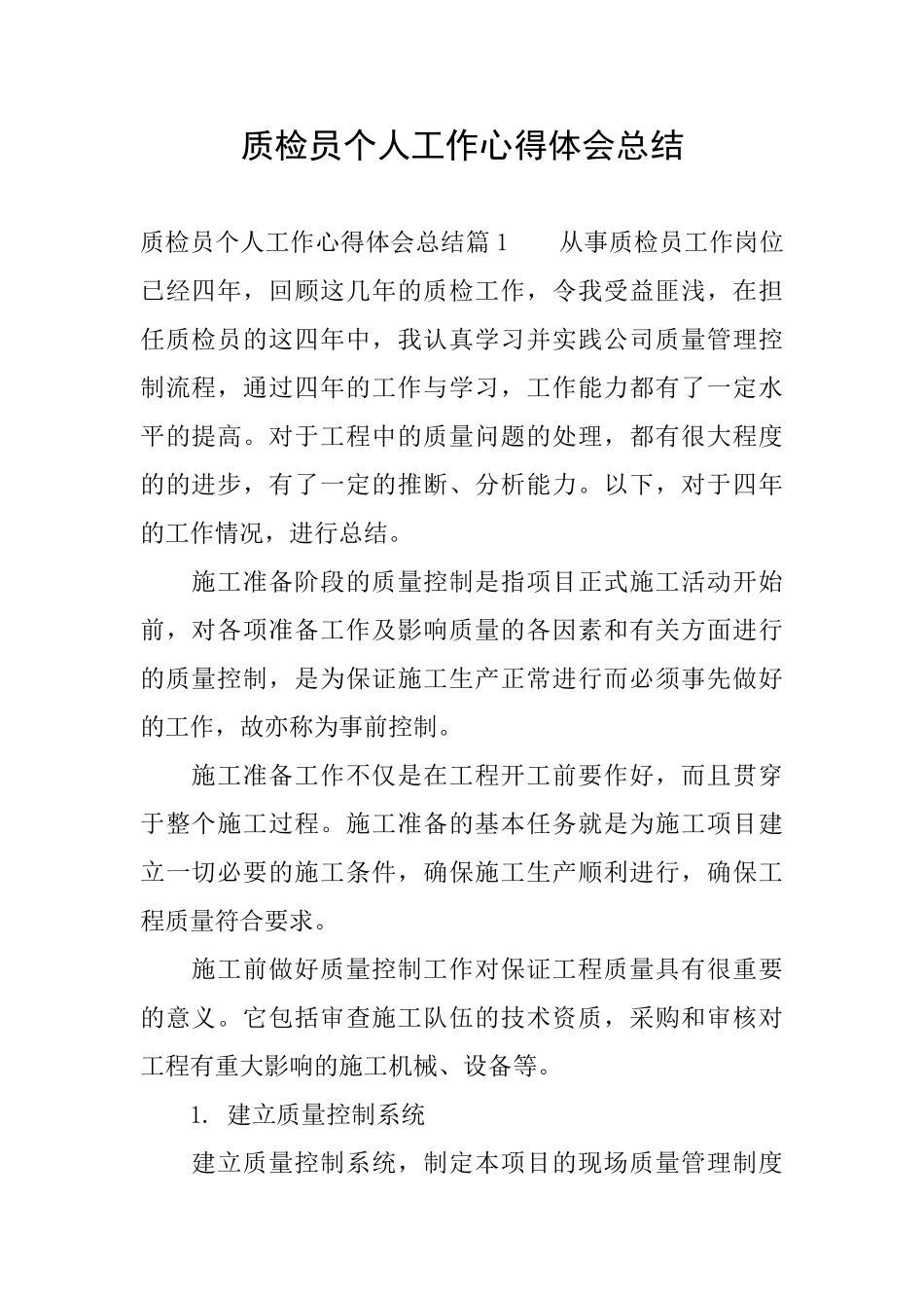 质检员个人工作心得体会总结_第1页