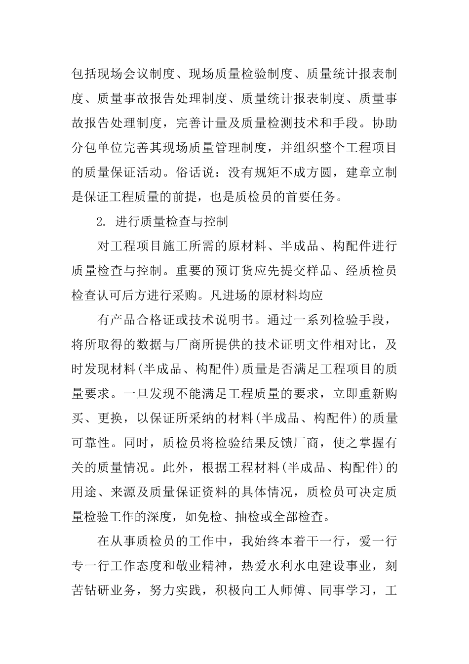 质检员个人工作心得体会总结_第2页