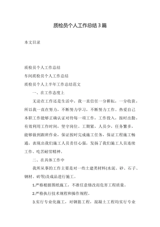 质检员个人工作总结3篇