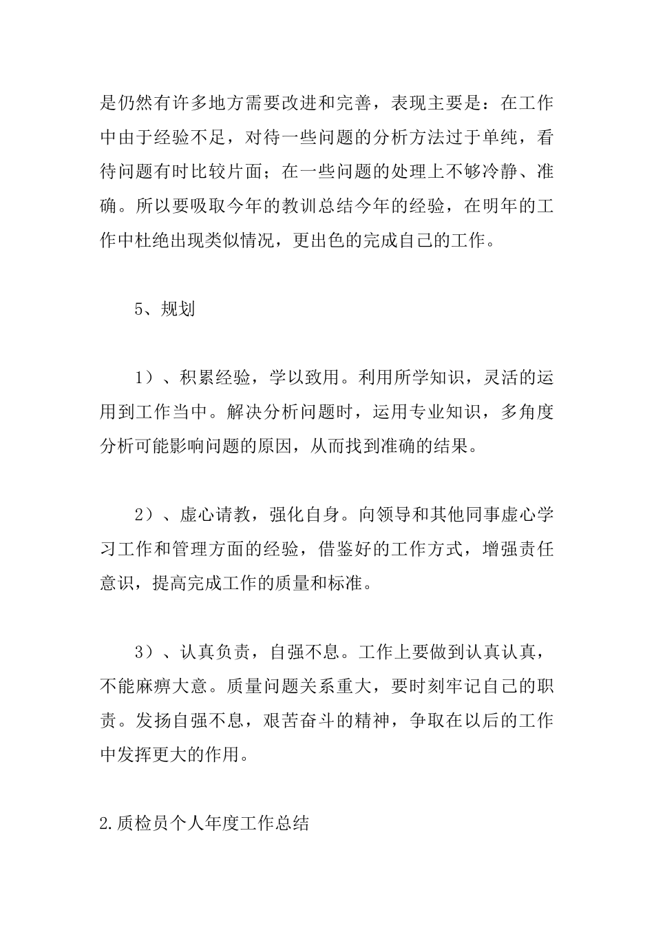 质检员个人年度工作总结10篇_第3页