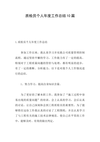 质检员个人年度工作总结10篇