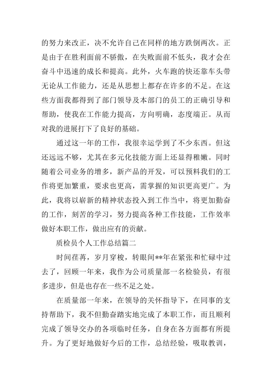 质检员个人工作总结模板三篇_第2页