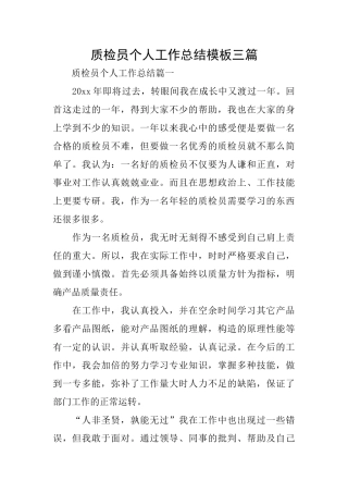 质检员个人工作总结模板三篇