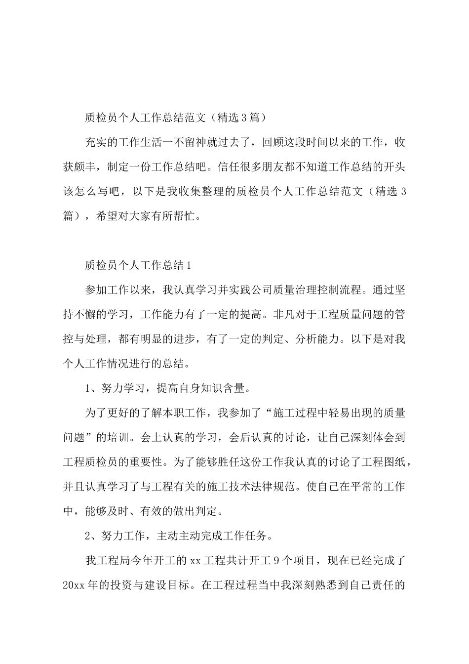 质检员个人工作总结范文_第2页