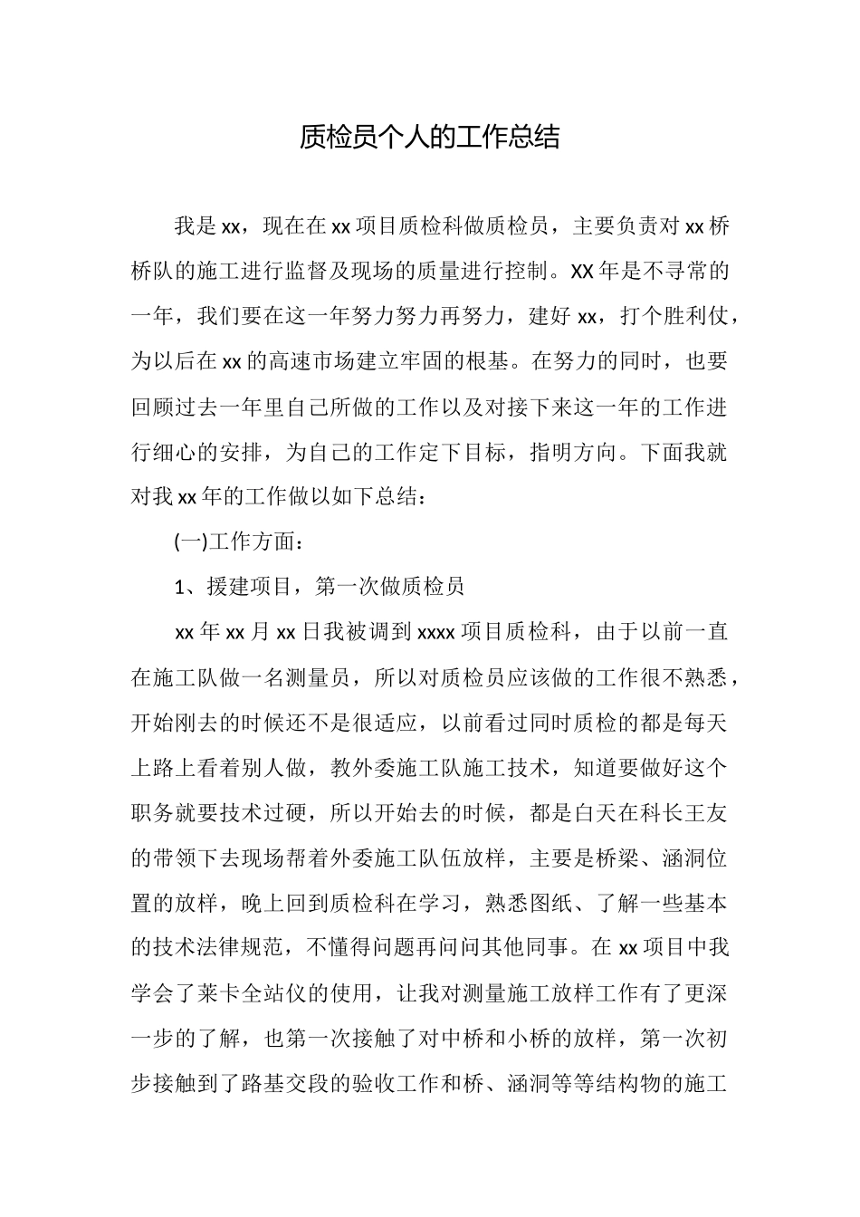 质检员个人的工作总结_第1页
