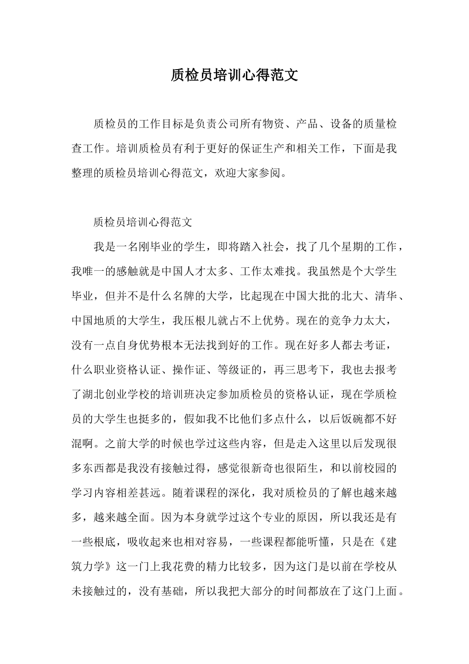 质检员培训心得范文_第1页
