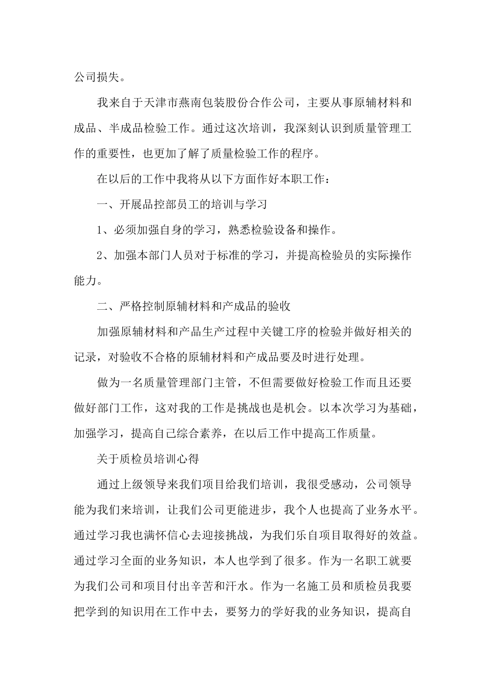 质检员培训心得范文_第3页