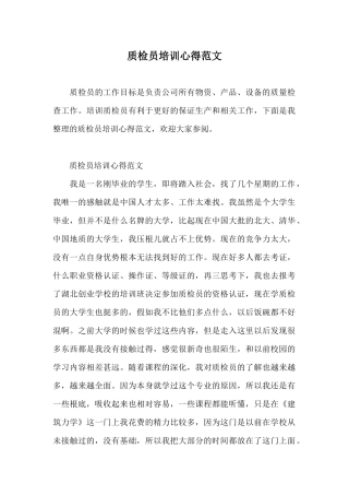 质检员培训心得范文