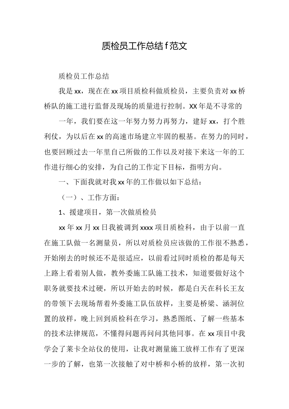 质检员工作总结f范文_第1页