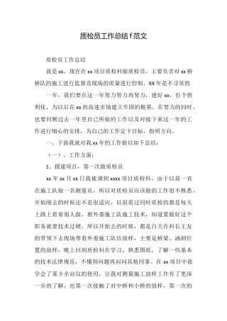质检员工作总结f范文