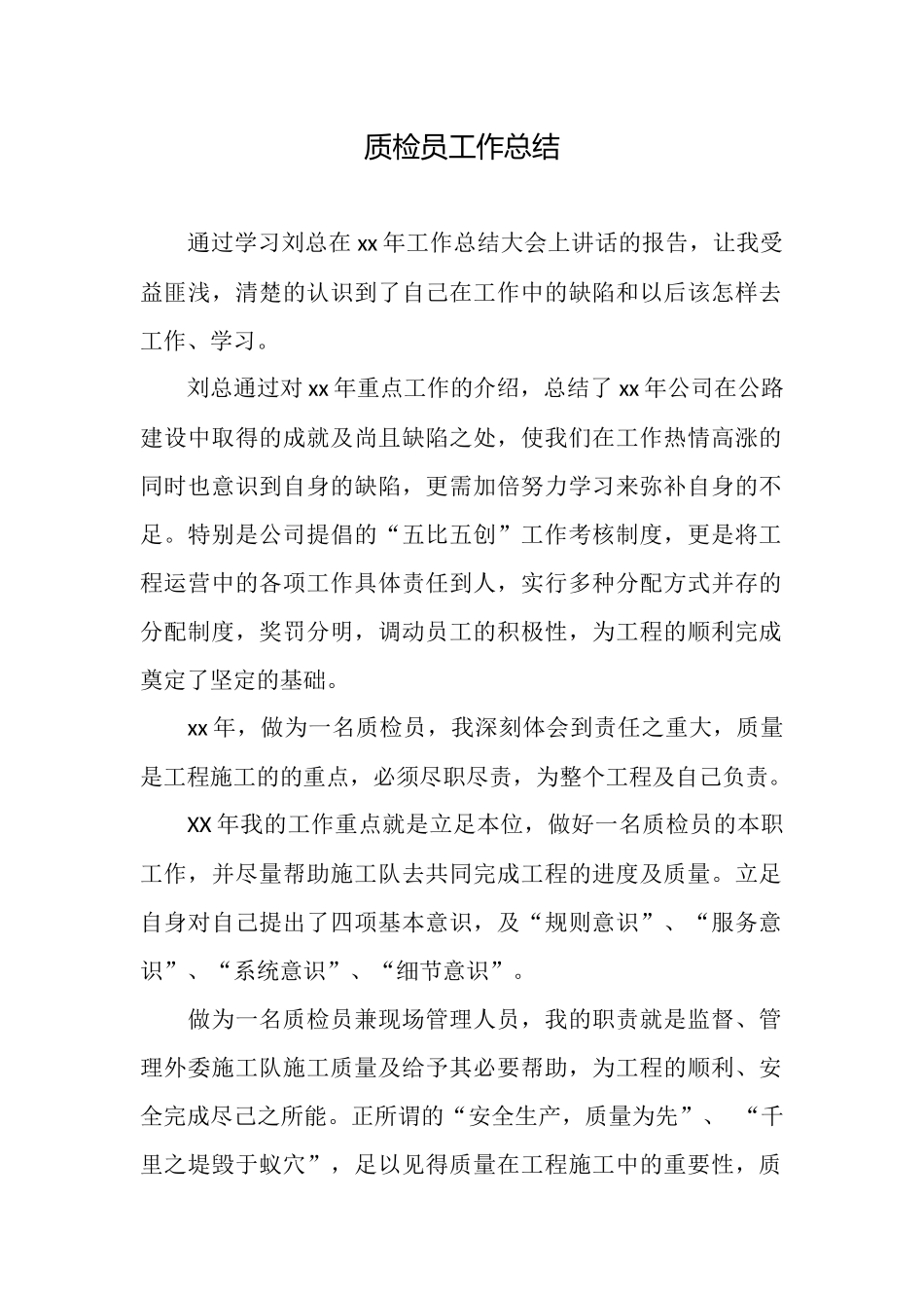 质检员工作总结_第1页