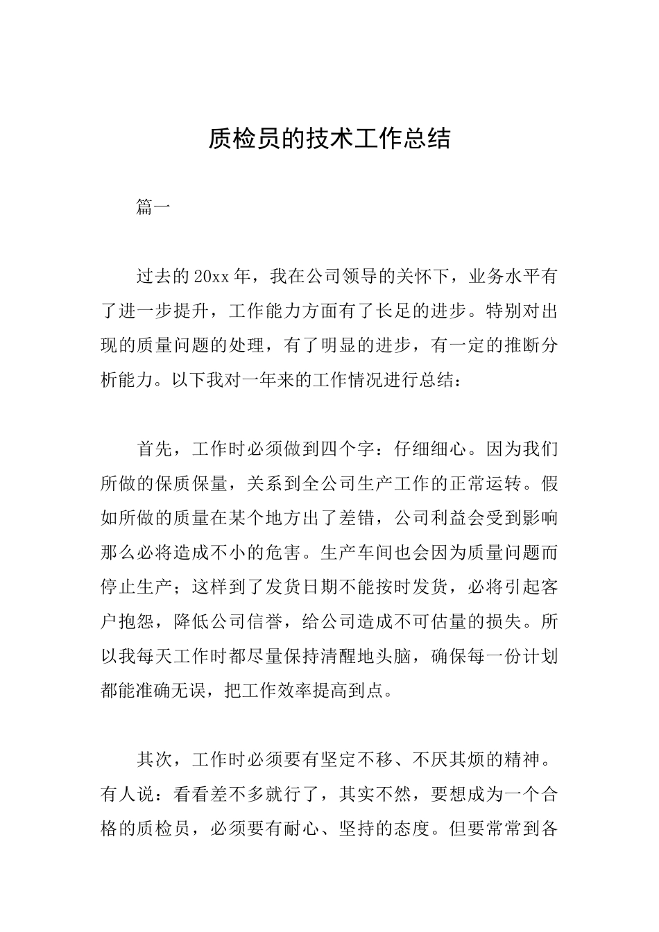 质检员的技术工作总结_第1页