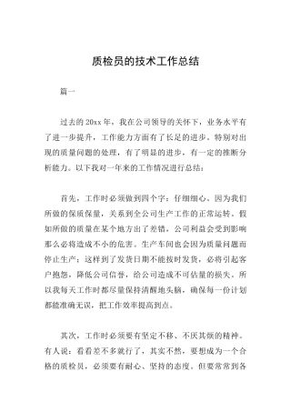 质检员的技术工作总结