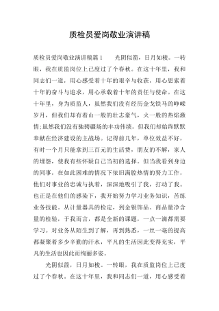 质检员爱岗敬业演讲稿