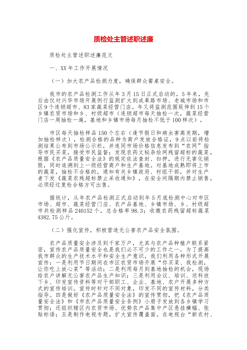质检处主管述职述廉_第1页
