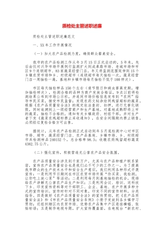 质检处主管述职述廉