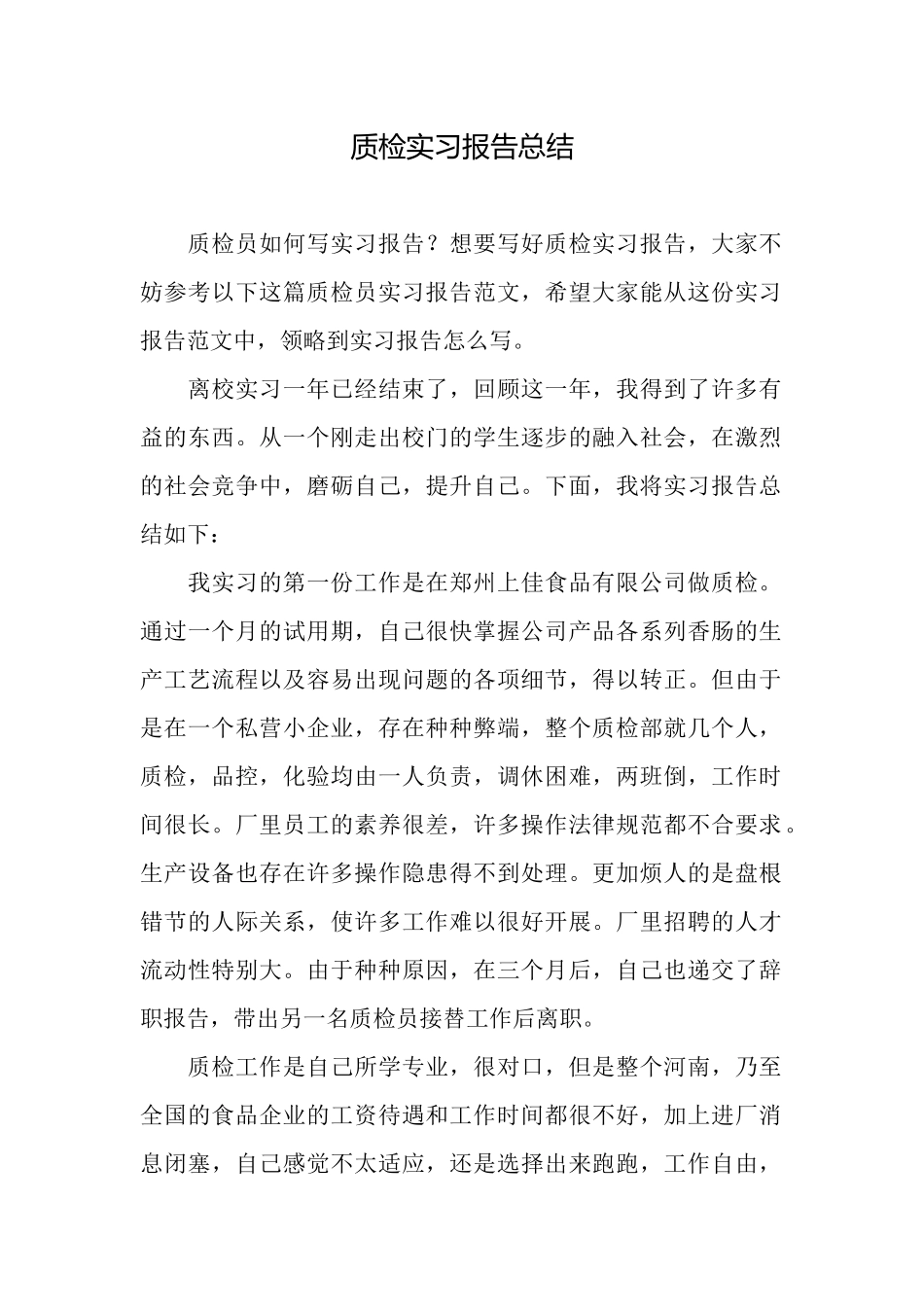 质检实习报告总结_第1页